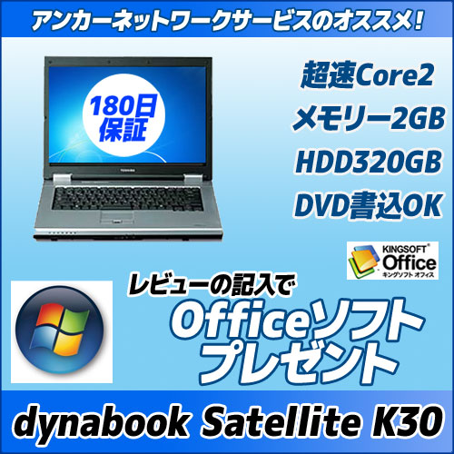 東芝 dynabook Satellite K30 253E/WCore2Duo/メモリ2G/DVDマルチTOSHIBAレビューを書いてKingSoftOfficeプレゼント！！
