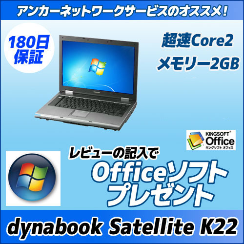  TOSHIBA dynabook Satellite K22 210E/W Core2Duo/メモリ2Gレビュー記載でKINGSOFT OfficeをGET!