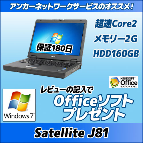 東芝 dynabook Satellite J81 280E/WX Core2Duo/メモリ2G/Windows7