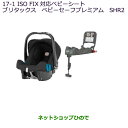 大型送料加算商品 純正部品三菱 eKワゴン/eKカスタムISO FIX対応ベビーシート(レーマーベビーセーフプレミアムSHR2)純正品番 MZ525277 MZ525276※【B11W】17-1