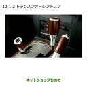 【純正部品】三菱 パジェロウッドシフトノブ(トランスファーシフトノブ)純正品番【MZ527512】※【V83W V87W V88W V93W V97W V98W】10-1-2