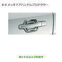 【純正部品】三菱 パジェロメッキドアハンドルプロテクター純正品番【MZ569433 MZ569434】※【V83W V87W V88W V93W V97W V98W】8-4