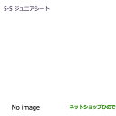 大型送料加算商品 純正部品三菱 タウンボックスシートベルト固定タイプ ジュニアシート純正品番 MZ525297【DS17W】※5-5