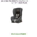 大型送料加算商品 純正部品三菱 デリカD_5ISO FIX対応チャイルドシート(レーマー DUO PLUS)純正品番 MZ525280※【CV1W CV2W CV4W CV5W】24-2