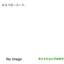 【純正部品】三菱 ミニキャブ バンISO FIX対応(テザータイプ)ベビーシート純正品番【MZ525285】【DS17V】※5-3