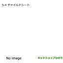【純正部品】三菱 ミニキャブ バンISO FIX対応(テザータイプ)チャイルドシート純正品番【MZ525286】※【DS17V】5-4
