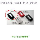 純正部品三菱 エクリプスクロスオペレーションキーケース純正品番 MZ626031【DBA-GK1W】17-15-1※