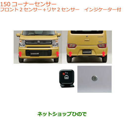 ●純正部品スズキ ワゴンR/ワゴンRスティングレーコーナーセンサー フロント2センサー＋リヤ2センサー純正品番 99000-99095-D08※【MH35S(1型)MH55S(1型)】150