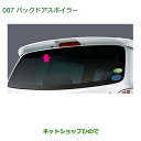 【純正部品】ダイハツ ミラ イースバックドアスポイラー(車体色対応)純正品番【08150-K2037】※【LA300S LA310S】007