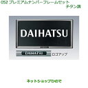 【純正部品】ダイハツ ムーヴ カスタム/ムーヴプレミアムナンバーフレームセット(チタン調)(2枚セット)※純正品番【08400-K9003】【LA150S LA160S】052