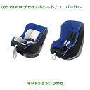 【純正部品】ダイハツ タント/タントカスタムISOFIXチャイルドシート(ユニバーサル)純正品番【08790-K2033】※【LA600S LA610S】086