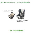 【純正部品】ダイハツ タント/タントカスタムチャイルドシート(シートベルト固定専用)純正品番【08795-K9002】※【LA600S LA610S】087