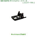 【純正部品】ダイハツ タント/タントカスタムISOFIXチャイルドシートベース(ユニバーサル)純正品番【08790-K2032】※【LA600S LA610S】089