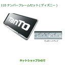 【純正部品】 ダイハツ タント/タントカスタム ナンバーフレームセット(ディズニー)(2枚セット)純正品番 【08400-K2104】【LA600S LA610S】 110