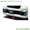 【純正部品】 ダイハツ タント/タントカスタム フロントアンダーガーニッシュ(メッキ調)純正品番 【08151-K2056 08151-K2057】【LA600S LA610S】 003