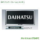 【純正部品】 ダイハツ タント/タントカスタム ナンバーフレーム(メッキ)純正品番 【08400-K9000】【LA600S LA610S】 047