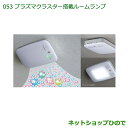 【純正部品】ダイハツ タント/タントカスタム プラズマクラスター搭載ルームランプ(LED)※純正品番【08520-K9001】【LA600S LA610S】053