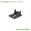 【純正部品】ダイハツ タント/タントカスタム ISOFIXチャイルドシートベース(ユニバーサル)※純正品番【08790-K2032】【LA600S LA610S】 107
