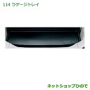 【純正部品】 ダイハツ タント/タントカスタム ラゲージトレイ純正品番 【08241-K2023】【LA600S LA610S】 114