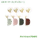 【純正部品】ダイハツ タント/タントカスタム キーケース(ディズニー)(ホワイト・ピンク・ブラック・ブラウン)※純正品番【08630-K9031 08630-K9032 08630-K9033 08630-K2075】【LA600S LA610S】134