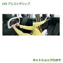 【純正部品】ダイハツ タント/タントカスタムアシストグリップ(ヘッドレスト取付タイプ)※純正品番【08633-K9001】【LA600S LA610S】149