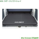 【純正部品】 ダイハツ ハイゼット カーゴDAIHATSU HIJET CARGOラゲージソフトトレイダイハツ純正品番 【999-09340-M5-115】【S321V S331V】031