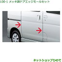 【純正部品】 ダイハツ ハイゼット カーゴDAIHATSU HIJET CARGOメッキ調ドアエッジモールセット(1台分4本セット)ダイハツ純正品番 【08400-K5002】【S321V S331V】100