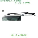 【純正部品】ダイハツ キャストシステムベース(INNO)ルーフレール付車用純正品番【08370-K2011】※【LA250S LA260S】017