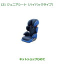 大型送料加算商品 純正部品ダイハツ キャストチャイルドシート(シートベルト固定専用)純正品番 08796-K9000【LA250S LA260S】※121