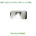 【純正部品】ダイハツ ミラ・ミラバンハロゲンフォグランプセット(ミラ用)※純正品番【08580-K2005 08584-K2018】【L275S L285S L275V L285V】098
