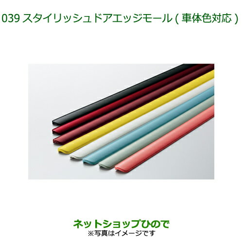 ◯純正部品ダイハツ ミラトコットスタイリッシュドアエッジモール(車体色対応)W24 パールホワイトIII※純正品番 08400-K2247-A4【LA550S LA560S】039