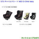 大型送料加算商品 ●純正部品トヨタ パッソチャイルドシート NEO G-Child baby ナチュラル※純正品番 73700-68050【M700A M710A】073