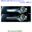 【純正部品】トヨタ アルファードLEDスタイリッシュビーム(メッキ)(設定1) 純正品番【08539-58020】※【GGH30W GGH35W AGH30W AGH35W AYH30W】005