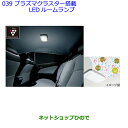 【純正部品】トヨタ プリウスプラズマクラスター搭載LEDルームランプ純正品番【0852A-47010-B0】※【ZVW51 ZVW50 ZVW55】039
