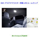 【純正部品】トヨタ プリウスαプラズマクラスター搭載LEDルームランプ純正品番【08971-75021-B0】【ZVW41W ZVW40W】065