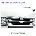 ★特設会場★【純正部品】トヨタ ハイエースフロントメッキガーニッシュ純正品番【08423-26140】※【TRH211K TRH216K KDH211K TRH221K KDH221K TRH226K TRH200V KDH201V KDH206V TRH200K KDH201K KDH206K】001