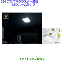 【純正部品】トヨタ ハリアープラズマクラスター搭載LEDルームランプ純正品番【08971-75021-B0】【ZSU60W ZSU65W AVU65W】024