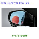 純正部品 TOYOTA HARRIER トヨタ ハリアー / 032 レインクリアリングブルーミラー トヨタ純正品番 08643-48070 08643-48080 純正オプション 純正用品 ZSU60W ZSU65W AVU65W