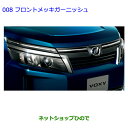【純正部品】トヨタ ヴォクシーフロントメッキガーニッシュ純正品番【08423-28380】※【ZWR80G ZRR80W ZRR85W ZRR80G ZRR85G】008