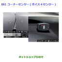 【純正部品】トヨタ アクアコーナーセンサー(ボイス4センサー)純正品番【08529-52500 08511-74010】【NHP10】 061