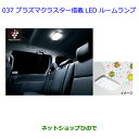 【純正部品】トヨタ ノアプラズマクラスター搭載LEDルームランプ純正品番【08971-28240-B0】※【ZWR80G ZRR80W ZRR85W RR80G ZRR85G】037