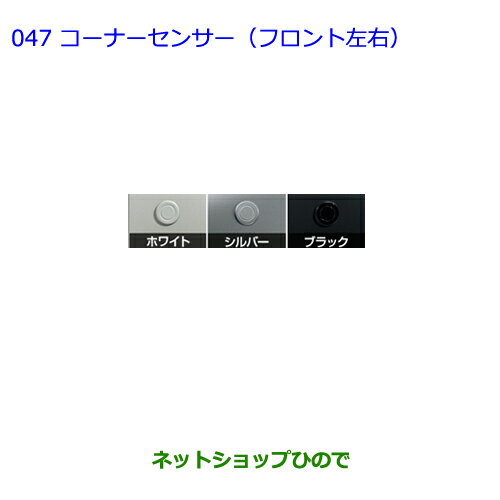 ●純正部品トヨタ シエンタコーナーセンサー(フロント左右) ブラック純正品番 08529-52460 08511-74030-C0※【NCP81G】047