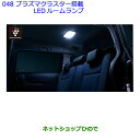 【純正部品】トヨタ シエンタプラズマクラスター搭載LEDルームランプ純正品番【08971-12250-B0】※【NSP170G NCP175G NHP170G NSP172G】048