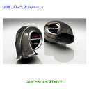 【純正部品】トヨタ ビービープレミアムホーン純正品番【08522-B1010】【QNC20 QNC21】※008
