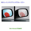【純正部品】トヨタ ビービーTOYOTA bBレインクリアリングブルーミラートヨタ純正品番【08643-52050】【QNC20 QNC21】052