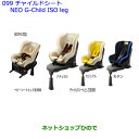 大型送料加算商品 ●純正部品トヨタ ラクティスチャイルドシート NEO G-Child ISO leg ナチュラル※純正品番 73700-68070【NCP120 NCP125 NSP120 NCP122 NSP122】099