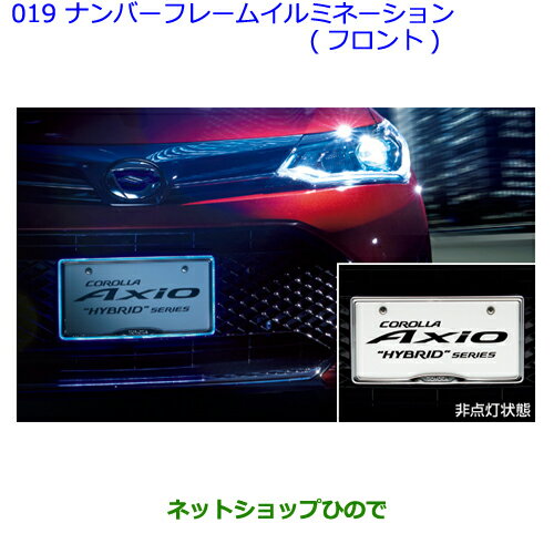 ●◯純正部品トヨタ カローラアクシオナンバーフレームイルミネーション フロント タイプ1純正品番 08539-12070※【NRE161 NZE164 NZE161 NRE160 NKE165】019