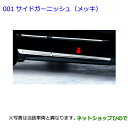 001サイドガーニッシュ(メッキ)トヨタ純正品番08266-30280 トヨタ クラウン アスリート TOYOTA CROWN ATHLETE 純正部品 純正オプション 純正用品