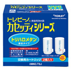 TORAY　東レ　トレビーノ　カセッティシリーズ交換用カートリッジ　MKC.T2J【正規品】