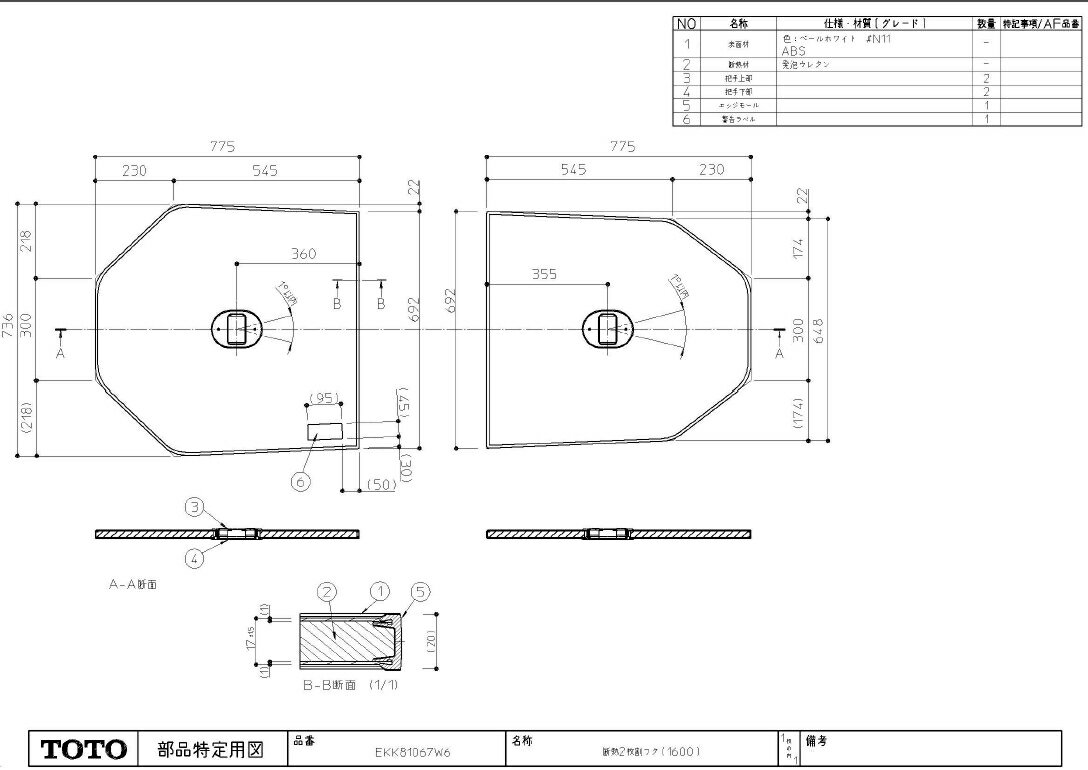 TOTO(トートー) 断熱2枚割フタ(1600) AFKK81067W6 TOTO(トートー) 断熱2枚割フタ(1600) AFKK81067W6